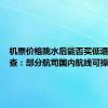 机票价格跳水后能否买低退高？调查：部分航司国内航线可操作