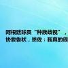 阿根廷球员“种族歧视”，法国足协要告状，恩佐：我真的很抱歉