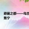 避暑之都——乌兰察布集宁