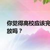 你觉得高校应该完全开放吗？