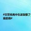 #交警给高中生送饭撒了一个善意的谎#