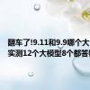翻车了!9.11和9.9哪个大？记者实测12个大模型8个都答错