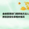 金融管理部门调研地方法人银行债券投资变化等相关情况