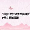 北约任命驻乌克兰高级代表 将于9月在基辅履职