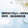 福田科创少年get！走进非遗世界拜师学艺，用科技创新传播