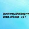 鏀剁洏锛氶亾鎸囨定閫?40鐐瑰垱鏂伴珮 灏忕洏鑲″ぇ娑?,