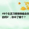 #8个生活习惯悄悄偷走你身体里的钙# ，你中了哪个？