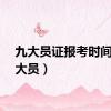 九大员证报考时间（九大员）