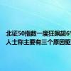 北证50指数一度狂飙超6% 分析人士称主要有三个原因驱动