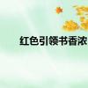 红色引领书香浓