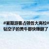 #暑期游客占领各大高校#，带人钻空子的黄牛都快赚翻了