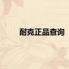 耐克正品查询