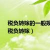 税负转嫁的一般规律（税负转嫁）