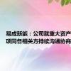 易成新能：公司就重大资产出售事项同各相关方持续沟通协商