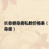 长春健身房私教价格表（长春健身房）