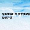 毕业季迎旺季 北京住房租赁市场快速升温