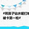 #熊孩子钻水罐打响暑假被卡第一枪#