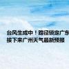 台风生成中！路径锁定广东沿海，接下来广州天气最新预报