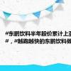 #东鹏饮料半年股价累计上涨超5成#，#越跑越快的东鹏饮料做对
