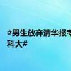 #男生放弃清华报考国防科大#