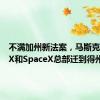 不满加州新法案，马斯克：要把X和SpaceX总部迁到得州