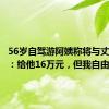 56岁自驾游阿姨称将与丈夫离婚：给他16万元，但我自由了