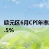 欧元区6月CPI年率终值2.5%