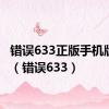 错误633正版手机版下载（错误633）