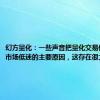 幻方量化：一些声音把量化交易作为导致市场低迷的主要原因，这存在很大误解