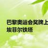 巴黎奥运会奖牌上真有埃菲尔铁塔