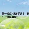 第一视点·记者手记丨“腾笼换鸟”“凤凰涅槃”
