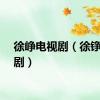 徐峥电视剧（徐铮电视剧）