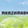 西安真正的顶流是钟楼