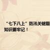“七下八上”防汛关键期，这些知识要牢记！