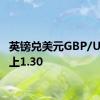 英镑兑美元GBP/USD站上1.30