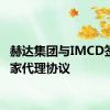 赫达集团与IMCD签署独家代理协议