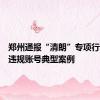郑州通报“清朗”专项行动违法违规账号典型案例