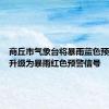 商丘市气象台将暴雨蓝色预警信号升级为暴雨红色预警信号