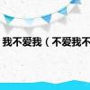 我不爱我（不爱我不行）