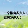 一个排有多少人（一个营有多少人）