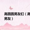 高圆圆男友们（高圆圆男友）