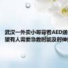 武汉一外卖小哥背着AED送外卖 希望有人需要急救时能及时伸援手