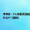 考考你：#人体最灵活的肌肉是什么#？[疑问]