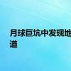 月球巨坑中发现地下洞道
