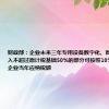 财政部：企业未来三年专用设备数字化、智能化改造投入不超过原计税基础50%的部分可按照10%比例抵免企业当年应纳税额