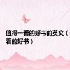 值得一看的好书的英文（值得一看的好书）