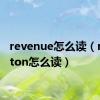 revenue怎么读（reventon怎么读）