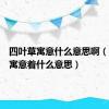 四叶草寓意什么意思啊（四叶草寓意着什么意思）