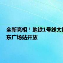 全新亮相！地铁1号线太原南站东广场站开放