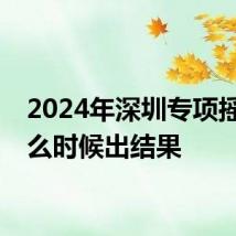 2024年深圳专项摇号什么时候出结果